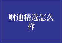 财通精选究竟好不好？资深小编带你一探究竟！