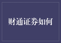 财通证券如何变身金融界的超级英雄？