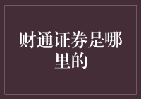 财通证券到底来自何方？探秘背后的故事