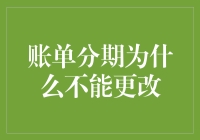 账单分期为什么不能更改：规则背后的原因探析