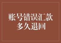 账号错误汇款多久退回？解析资金流转与安全防范