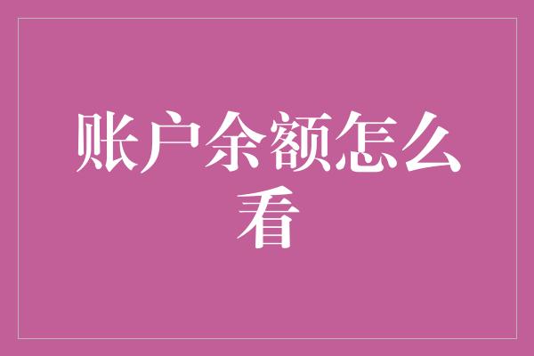 账户余额怎么看