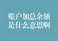 账号加总余额是什么鬼？看了这篇文章你就明白了！