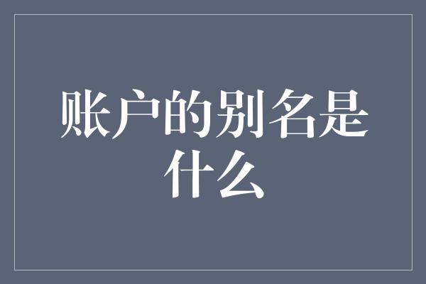 账户的别名是什么