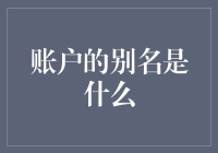 探索数字时代的账户别名：隐私保护与身份管理