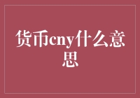 人民币：CNY的含义与国际化的步伐