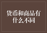 货币与商品：如何区分二者及其在经济中的角色