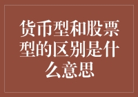 货币型和股票型基金：投资领域的两大阵营解析