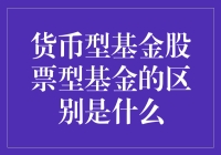 新手入门篇——货币型基金与股票型基金，究竟有何不同？