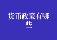 货币政策的秘密武器到底有哪些？