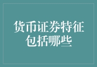 货币证券特征包括哪些？全面解析货币证券的特性与类型