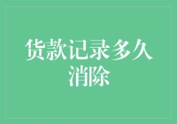 货款记录消失记：我们与信用报告的和平约定