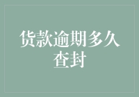 货款逾期多久查封？中小企业面临资金链断裂风险