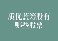 质优蓝筹股：稳健与增长并行的投资典范