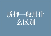 质押一般用什么区别：区分质押物选择的关键因素与评估标准