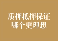 质押抵押保证：融资中的艺术与科学