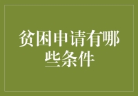 贫困申请条件解析：如何精准识别低收入群体