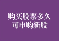 投资小白的股市历险记：购买股票多久可申购新股