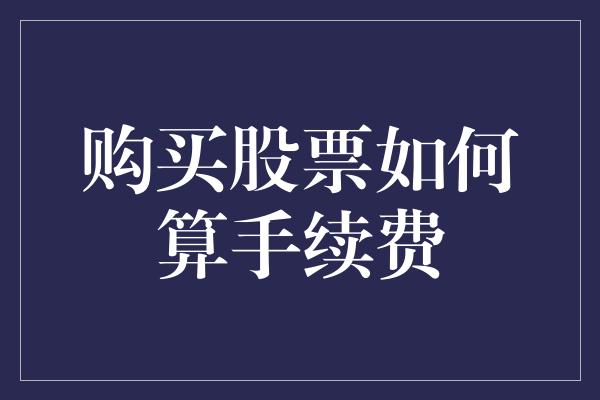 购买股票如何算手续费