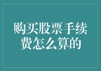 从理财新手到股票大亨：理解股票买卖手续费的奥秘