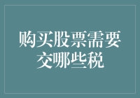 股票投资税收指南：全面解析购买股票所需支付的税费