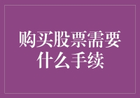 股市新手指南：购买股票所需手续全解析