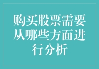 深入解析：购买股票时应从哪些方面进行全面分析