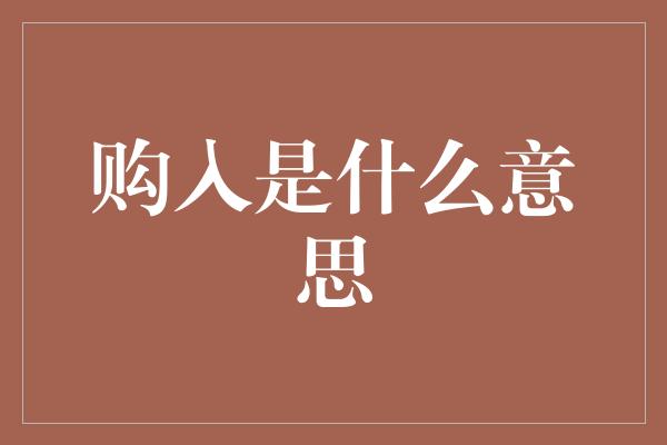 购入是什么意思