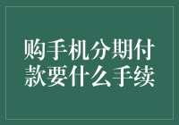 购手机分期付款需知手续：一份详尽指南