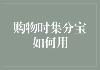 如何用集分宝在购物车里疯狂混战，笑到最后？