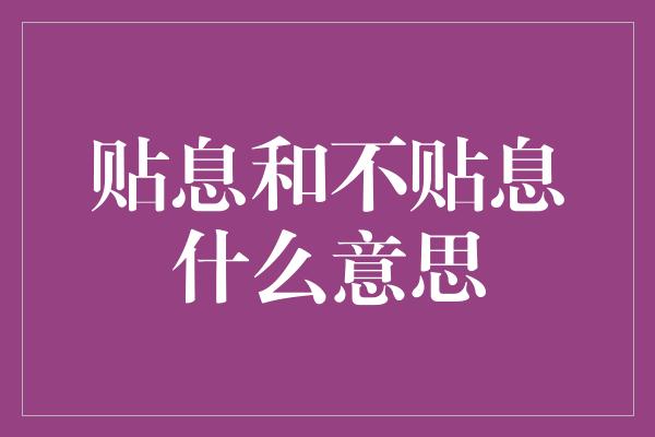 贴息和不贴息什么意思