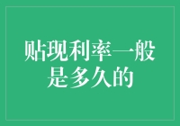 贴现利率的期限：从短期视角到长期策略