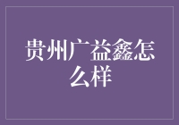 贵州广益鑫：如何成为一款让人刮目相看的创新产品