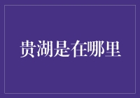 贵湖之谜：揭开这座传说中的湖泊的神秘面纱