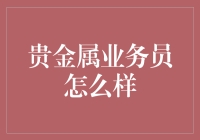 贵金属业务员的全方位解析：探寻高端销售艺术