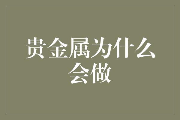 贵金属为什么会做