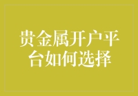 贵金属开户平台选择策略：构建稳健的投资组合