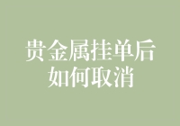 让贵金属挂单乖乖听话：取消技能大揭秘！