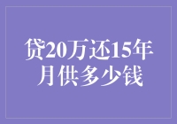 20万贷款，15年月供，你猜猜看会是多少？