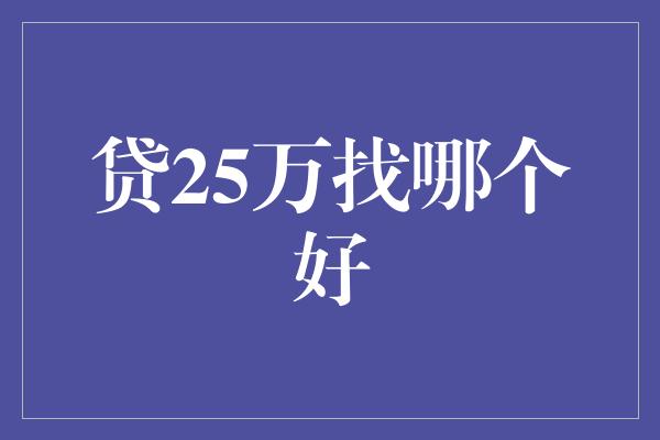 贷25万找哪个好