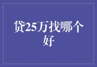 如何挑选适合你的25万元贷款？