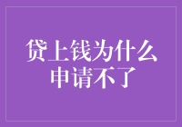 为什么我贷不上钱？——揭秘贷款背后的秘密