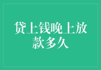 贷款审批后放款：多久完成？