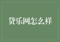 贷乐网：互联网金融平台的又一创新实践