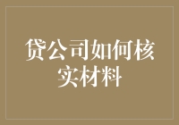 贷款公司如何核实材料：从源头确保金融安全与合规