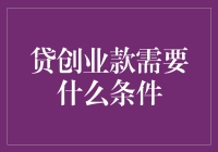 贷款创业带你飞，条件如影随形，你做好准备了吗？