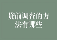 贷前调查方法深度解析：构建高效风险管理体系