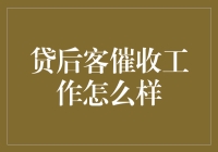 在催收大军中寻找真爱——贷后客催收工作日常