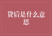 贷后：那些你不知道的秘密与小技巧