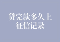 贷完款多久上征信记录：揭秘信贷后征信变化周期